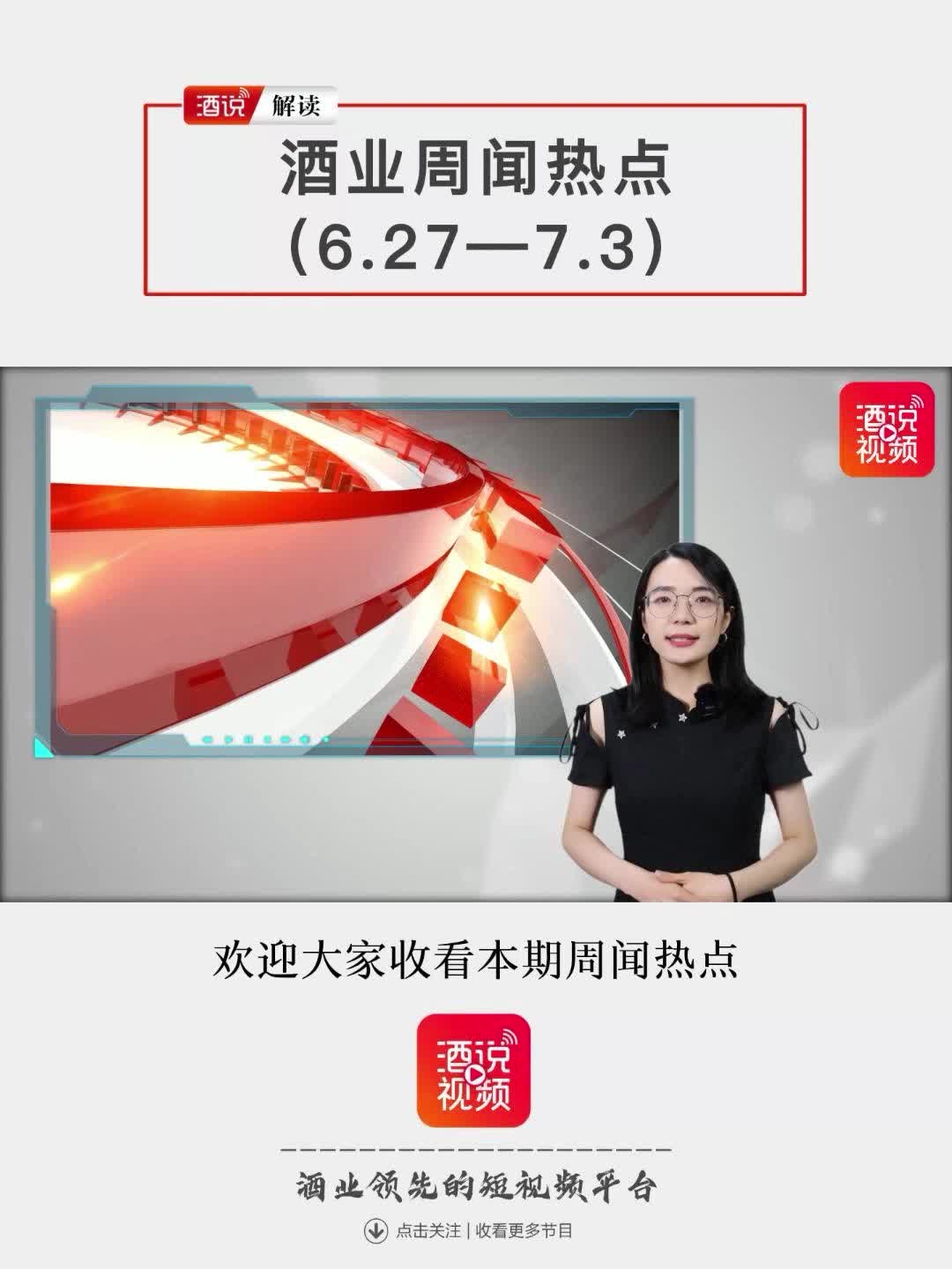 酒业周闻热点：泸州老窖和酒鬼召开2021年股东大会，金种子有最新人事变动…