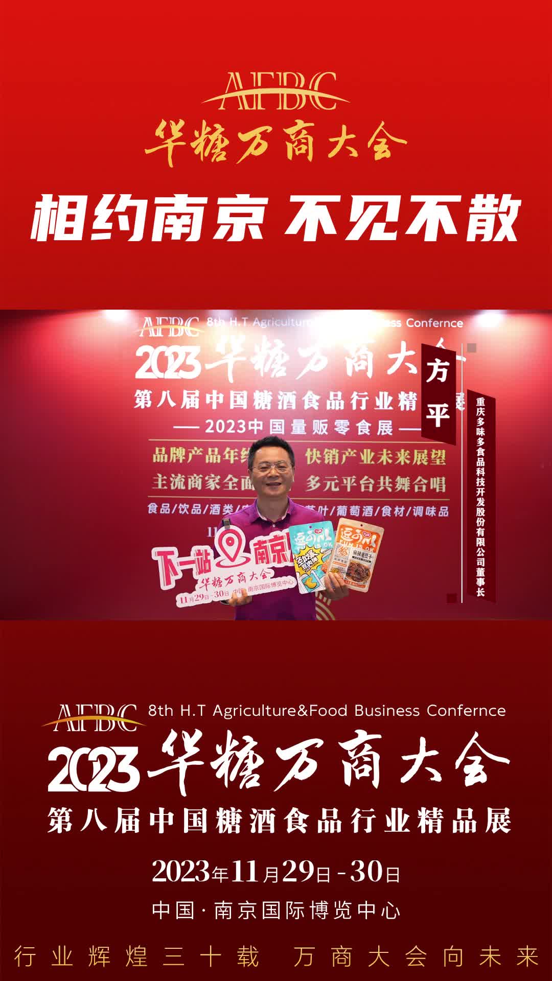 11月29日-30日，中国·南京，多味多食品董事长方平与您相约万商大会！