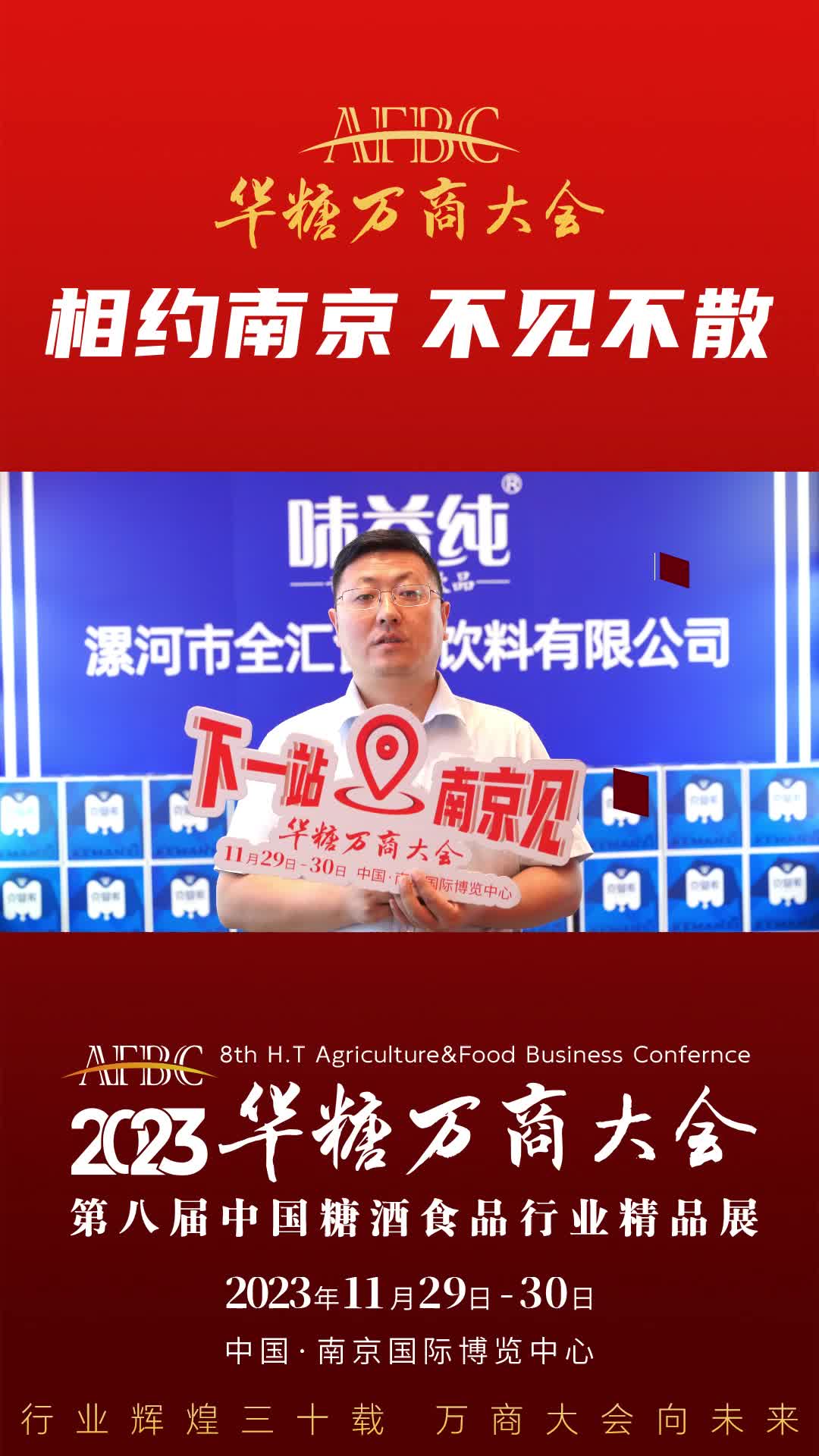 11月29日-30日，中国·南京，漯河市全汇食品营销总监 刘志扬，邀您万商大会不见不散
