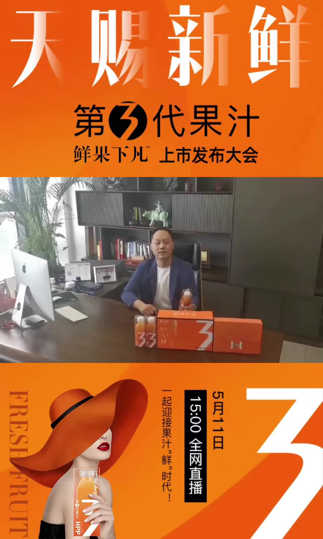 安徽冠能生物科技有限公司总经理刁云飞预祝第3代果汁“鲜果下凡”上市发布大会圆满举办！