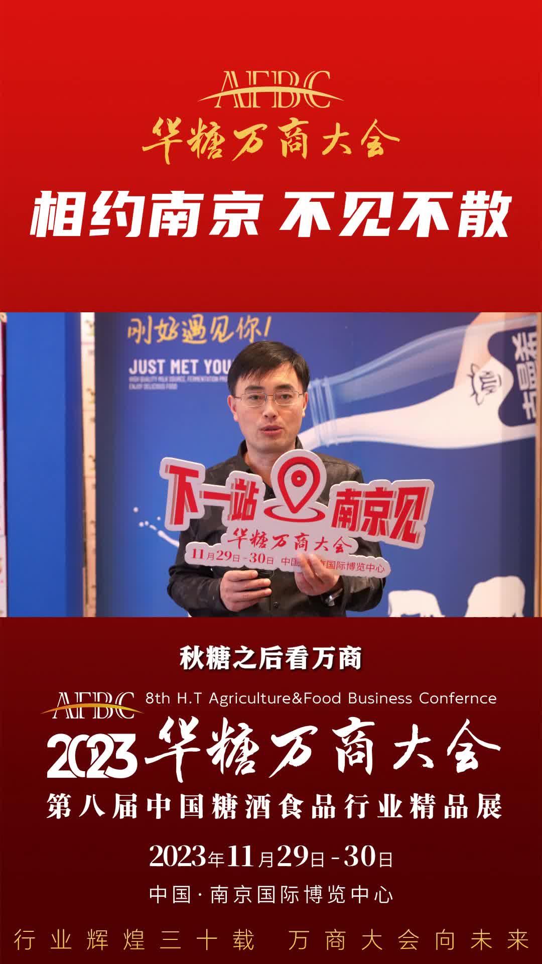 11月29日-30日，中国·南京，漯河市永利食品营销总监 魏华杰与您相约万商大会！