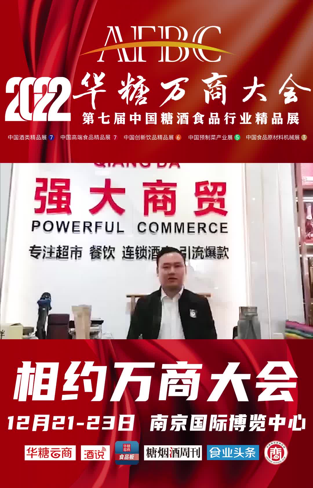 12月21-23日，湖南强大长和商贸有限公司总经理 苏志强与您相约南京，相约万商大会！
