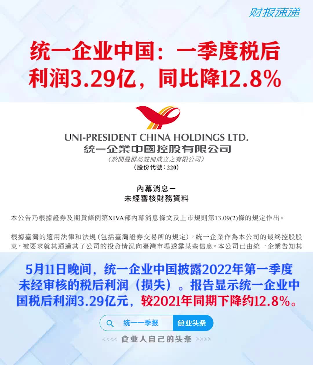 统一企业中国：一季度税后利润3.29亿，同比降12.8%