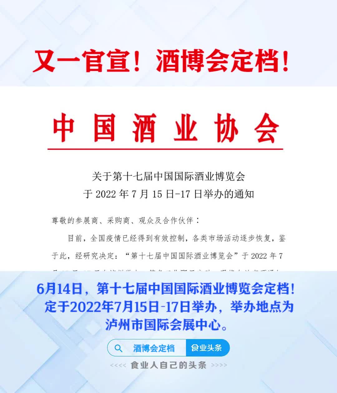 又一官宣！酒博会定档！2022年7月15日-17日举办！