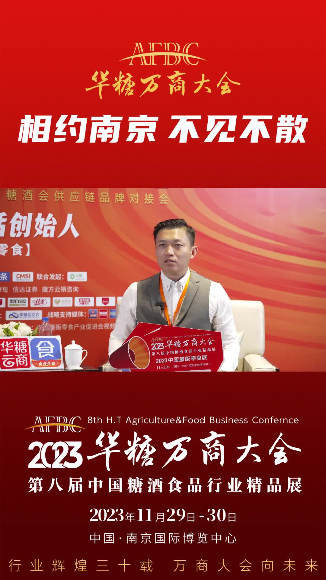 11月29日-30日中国·南京，汪佰成与您相约2023华糖万商大会！