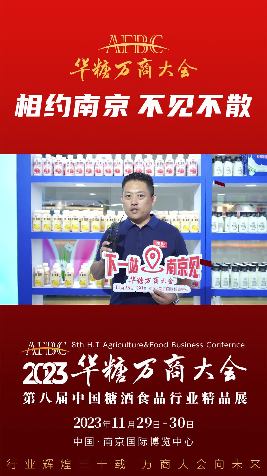 11月29日-30日中国·南京，山东澳进饮品总经理 周磊 与您相约2023华糖万商大会！