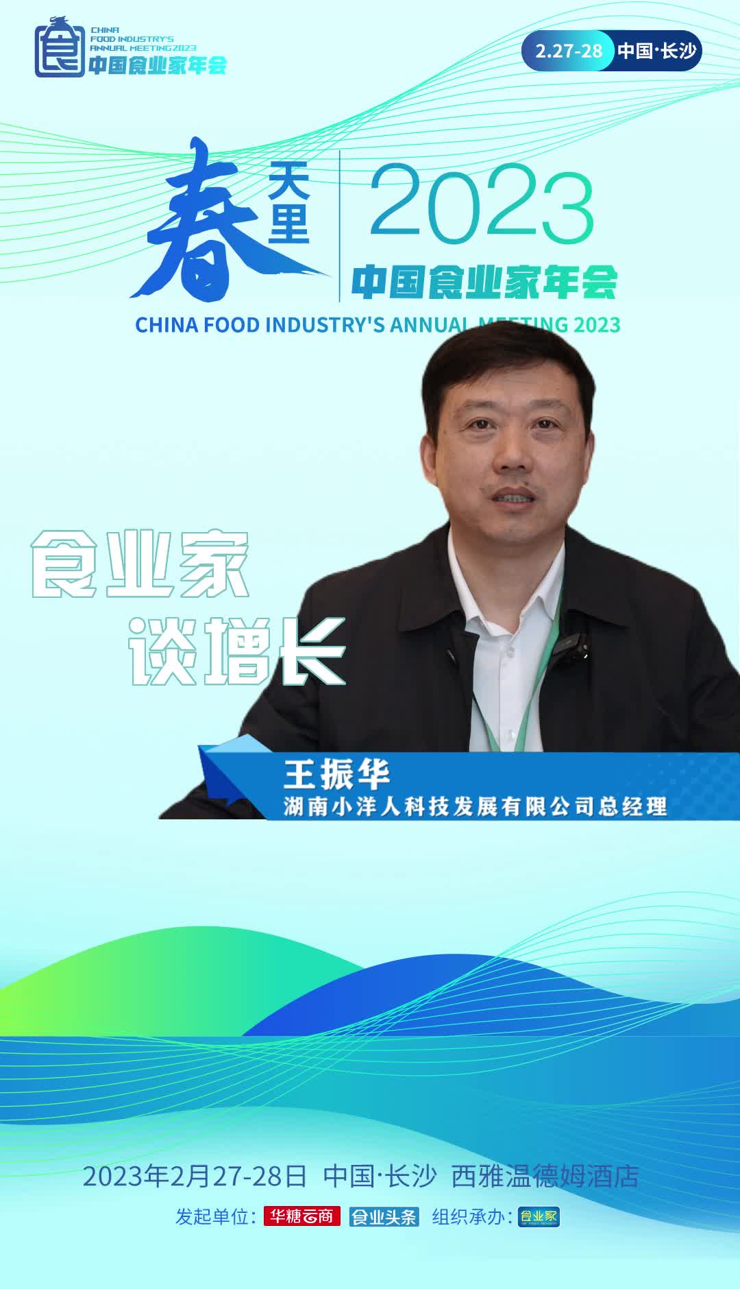 湖南小洋人科技发展有限公司总经理王振华：2023年是消费复苏的一年，食品行业也将迎来大发展的良好机遇
