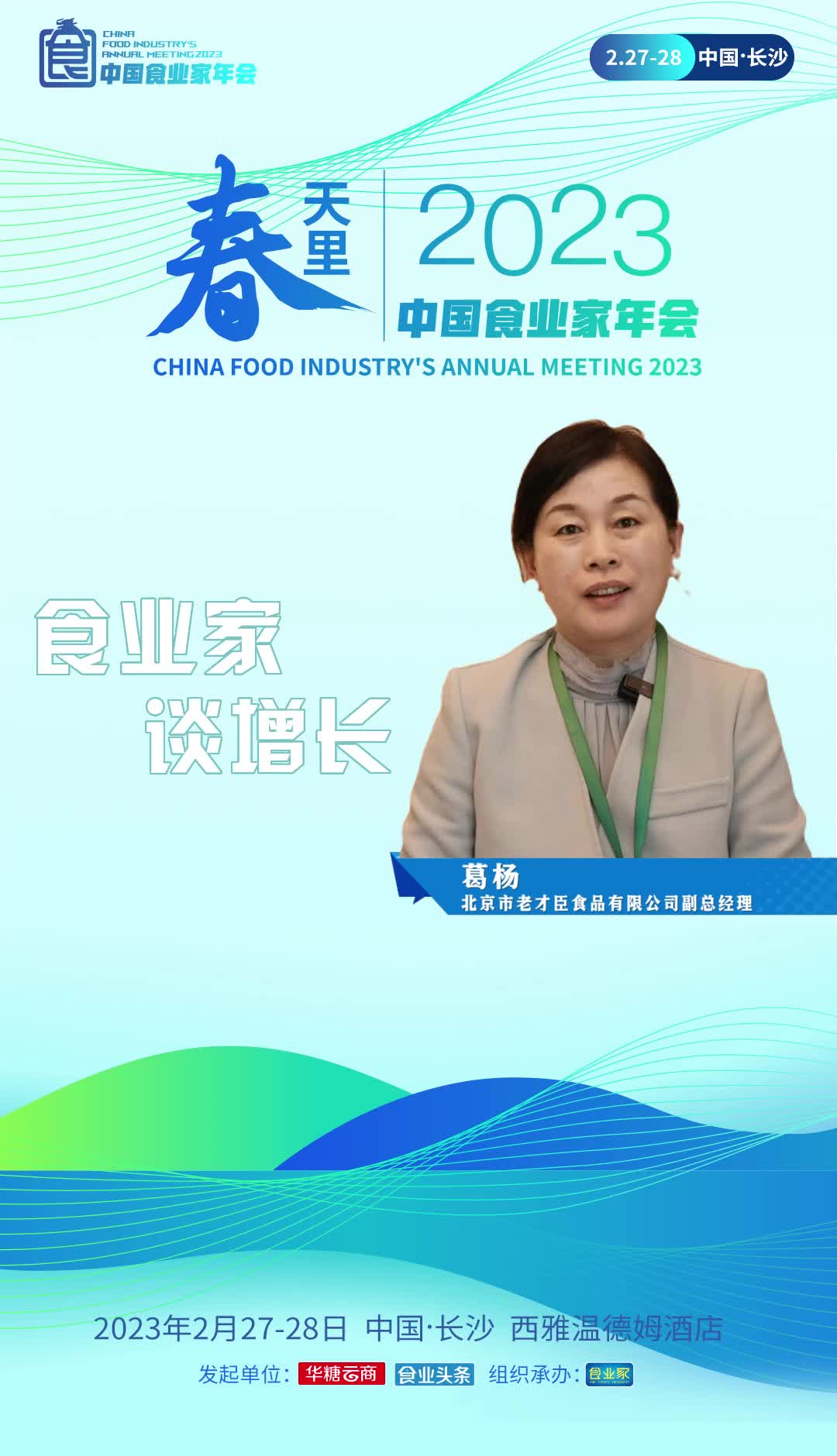 北京市老才臣食品有限公司副总经理葛杨表示，2023年将继续研发健康高品质产品，满足消费者餐桌的需求。