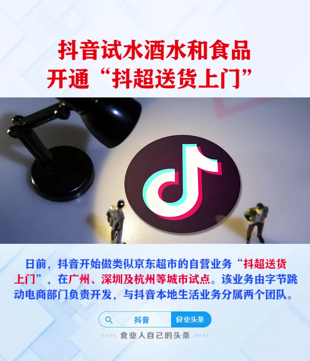抖音试水酒水和食品，开通“抖超送货上门”
