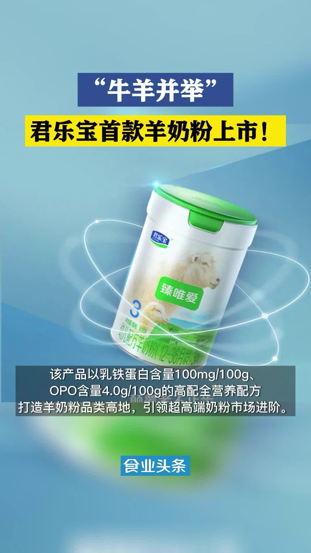 7月3日，君乐宝推出首款纯羊奶粉臻唯爱，布局羊奶粉赛道