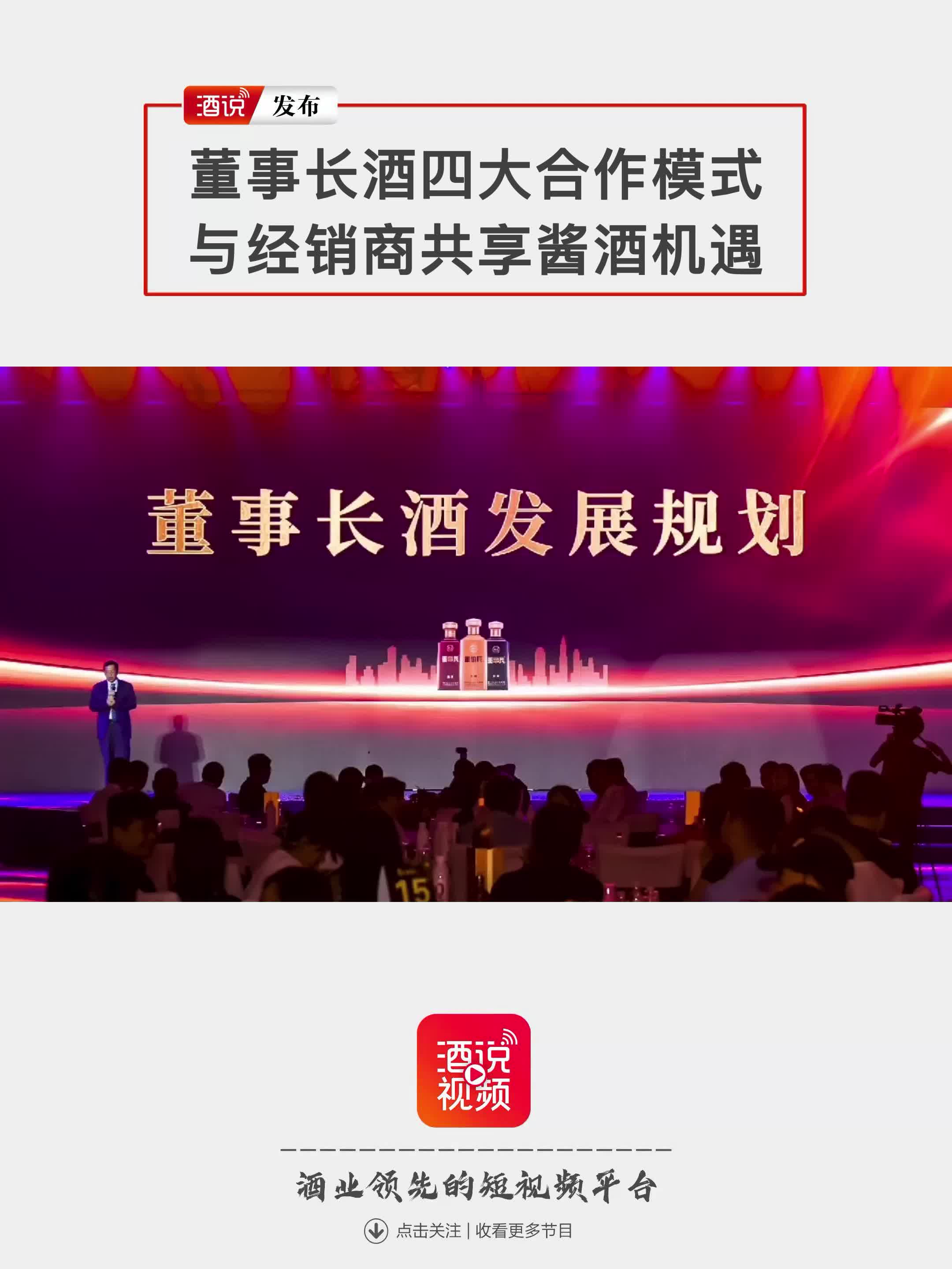 董事长酒四大合作模式，与经销商共享酱酒机遇！