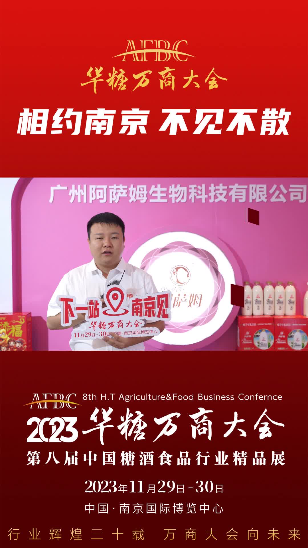 11月29日-30日中国·南京，广州阿萨姆生物科技副总经理郑凯与您相约2023华糖万商大会！