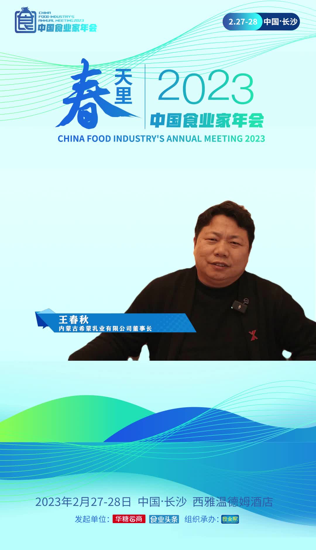 内蒙古希蒙乳业有限公司董事长王春秋认为，2023将是消费大年，各个行业特别是餐饮业将迎来爆火