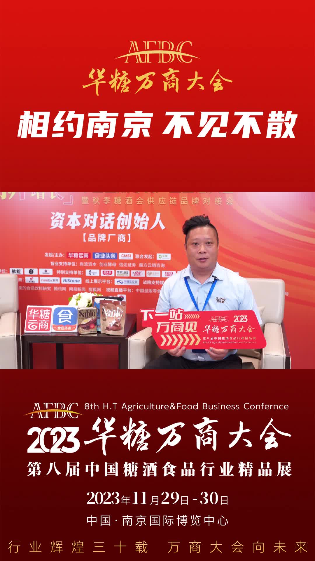 11月29日-30日，中国·南京，友享总经理王志成与您相约万商大会！
