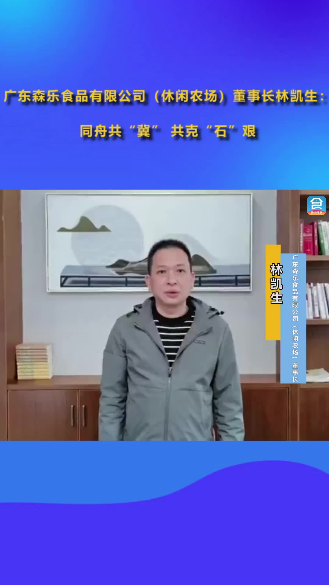 广东森乐食品有限公司（休闲农场）董事长林凯生在广东为河北加油！