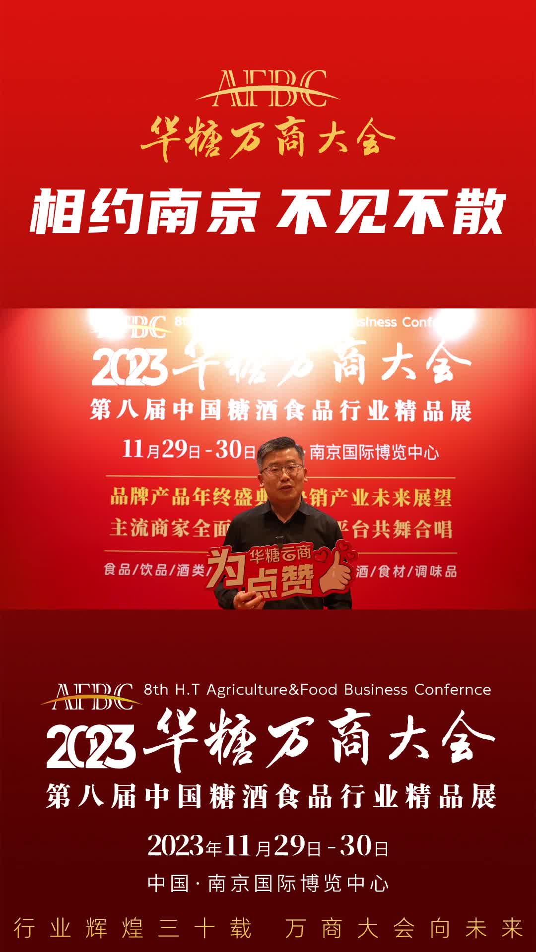 11月29日-30日，中国·南京，支云酒业集团总经理陈猛与您相约万商大会！