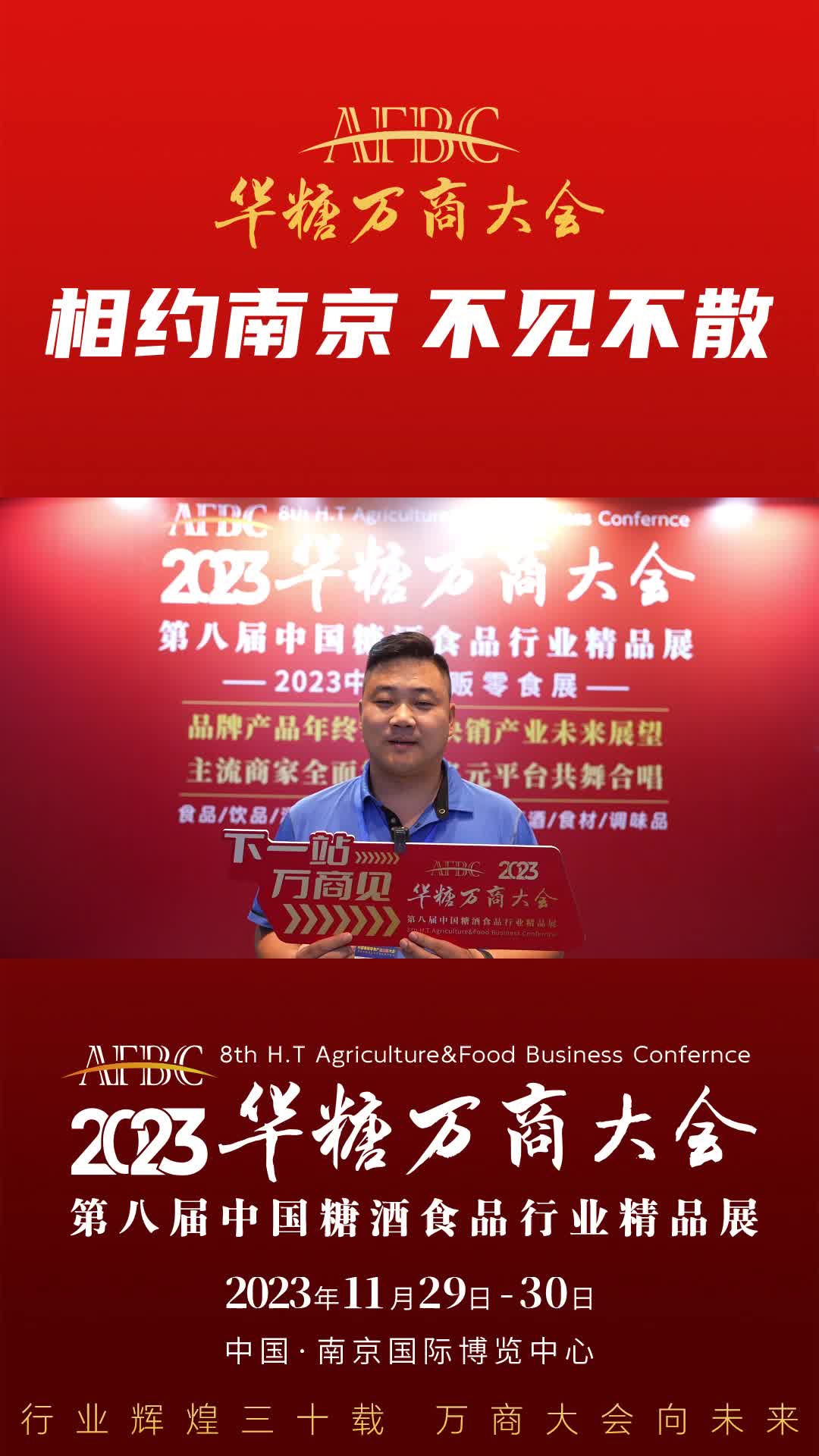 11月29日-30日，中国·南京，蒙天乳业有限公司营销总监王富贵与您相约万商大会！