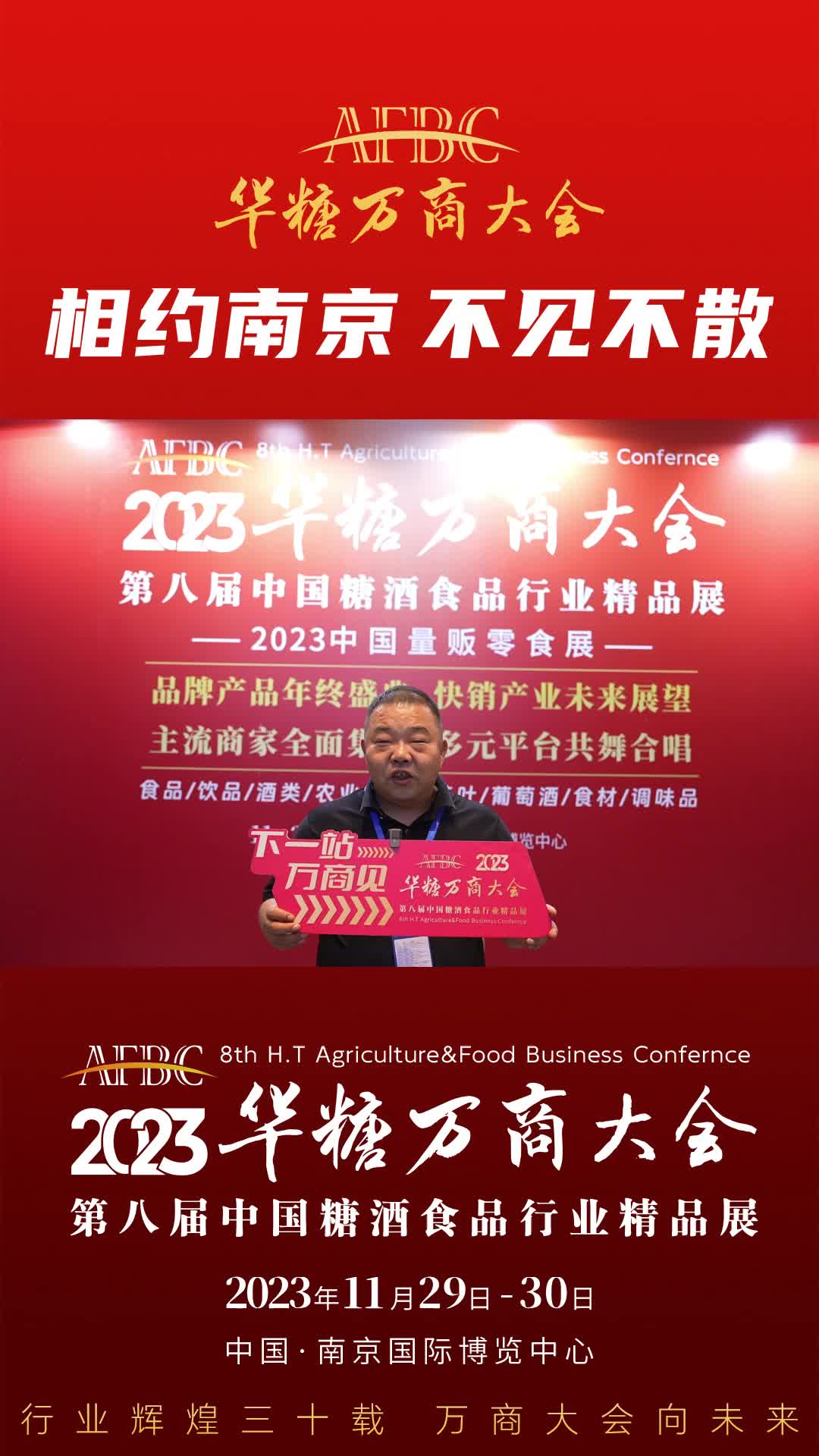 11月29日-30日，中国·南京，丽星食品市场总监张军辉与您相约万商大会！