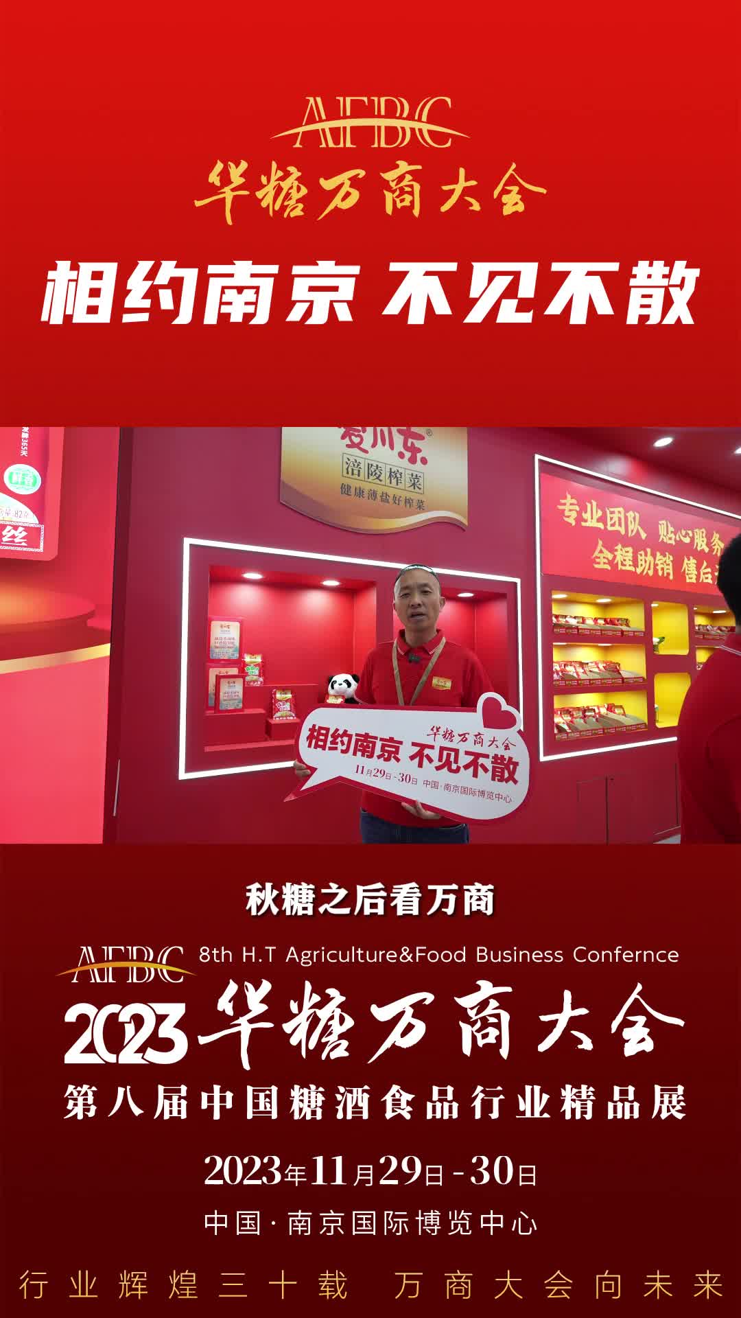 11月29日-30日，中国·南京，重庆爱川东食品总经理 张总邀您万商大会不见不散