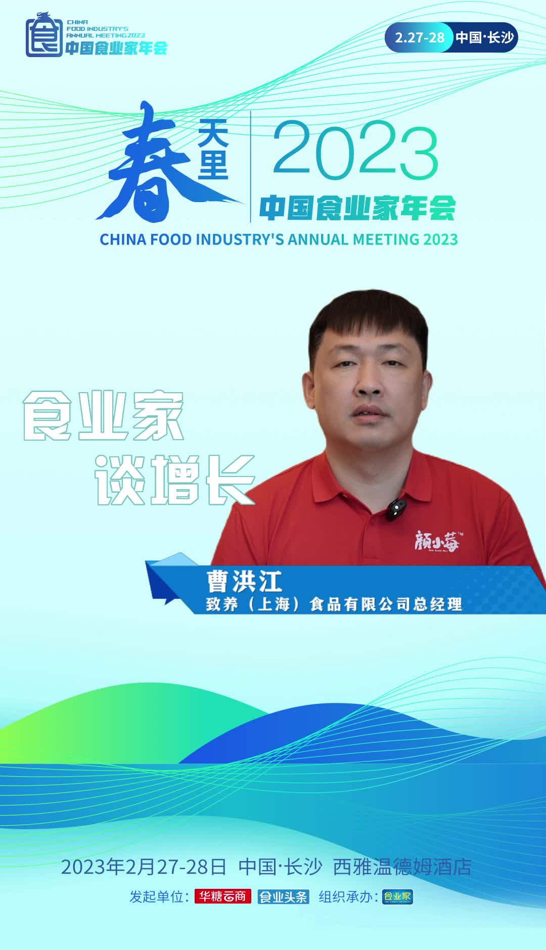 #食业家谈增长 致养（上海）食品有限公司总经理曹洪江认为2023年将是食品行业迎来井喷的一年