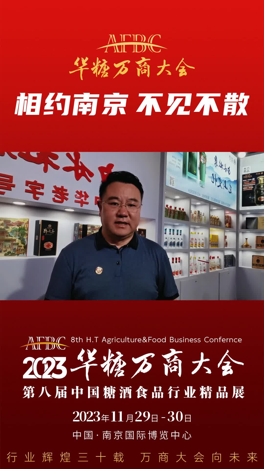 11月29日-30日，中国·南京，陕西杜康集团副总裁景枫与您相约万商大会！