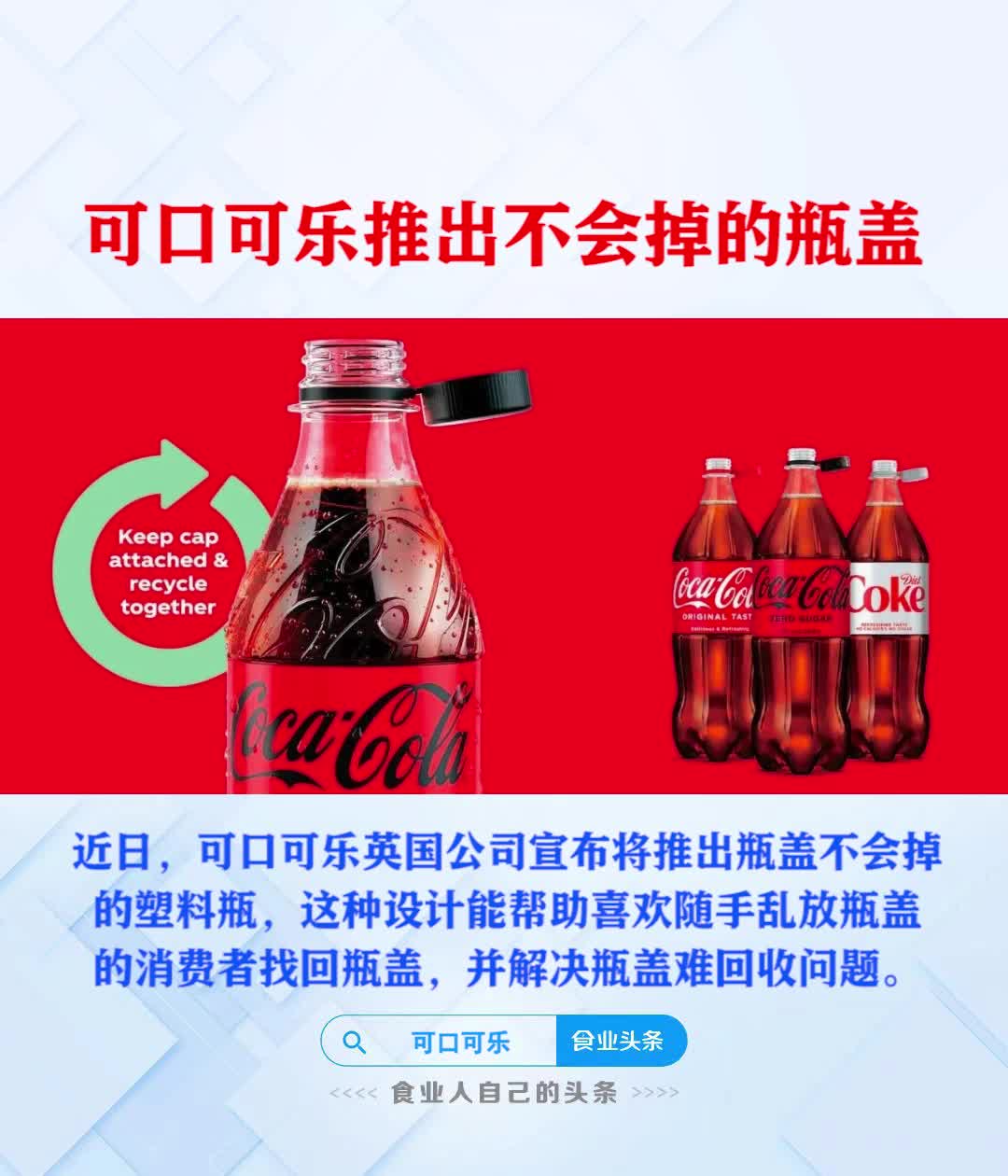 可口可乐推出不会掉的瓶盖，你怎么看？