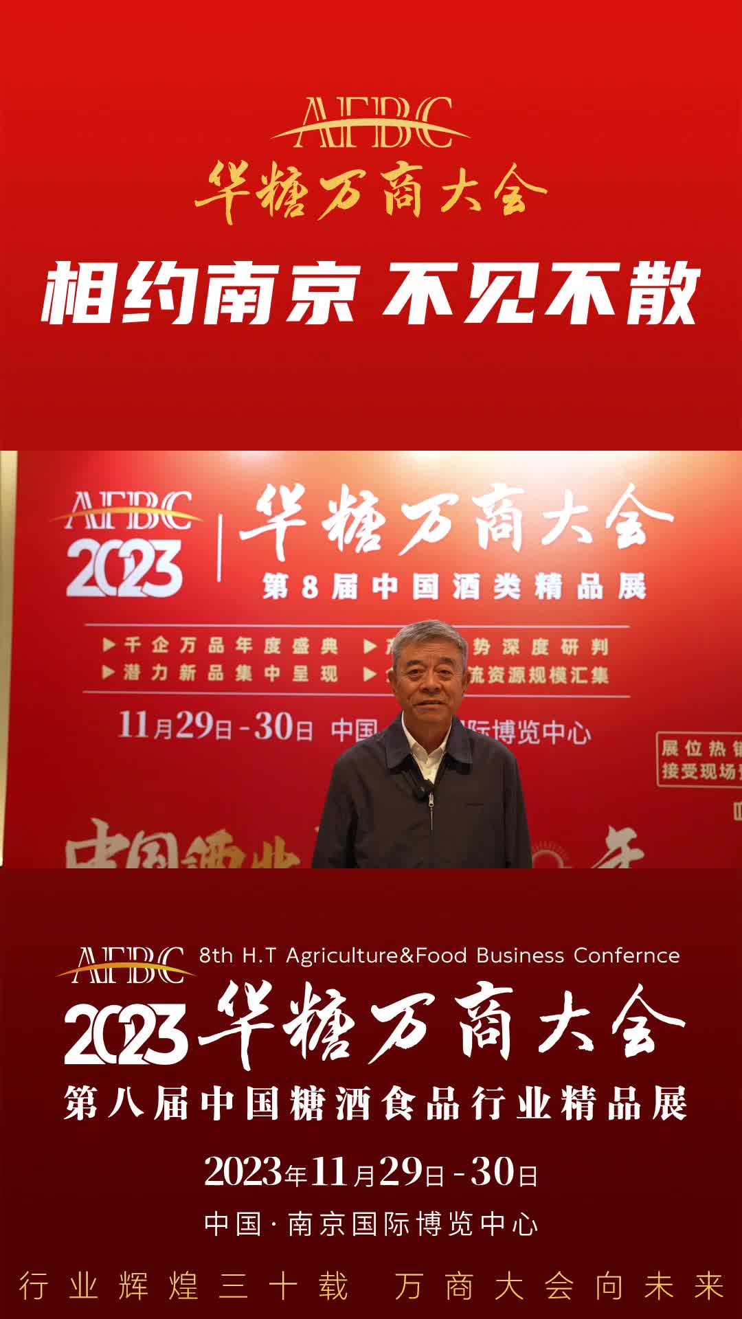11月29日-30日，中国·南京，中国酒业协会名誉理事长王延才与您相约万商大会！