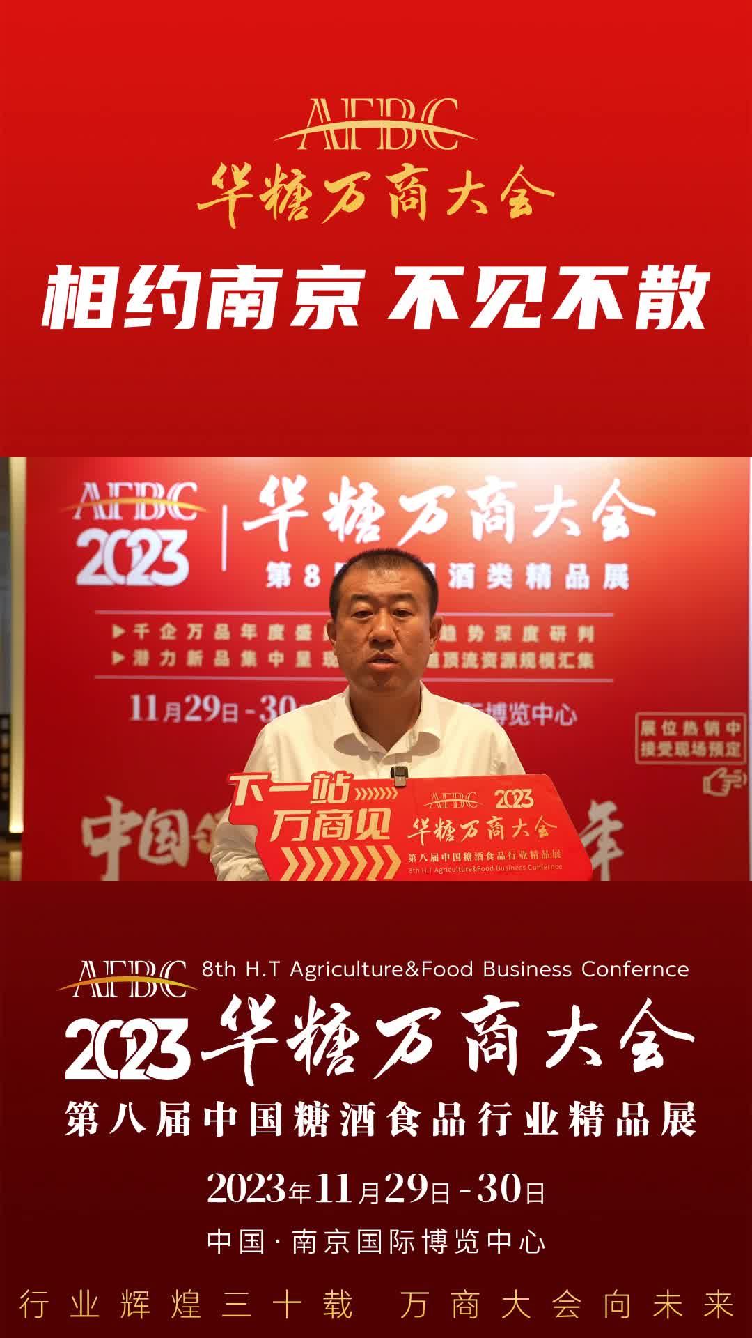 11月29日-30日，中国·南京，板城酒业总经理张春生与您相约万商大会！