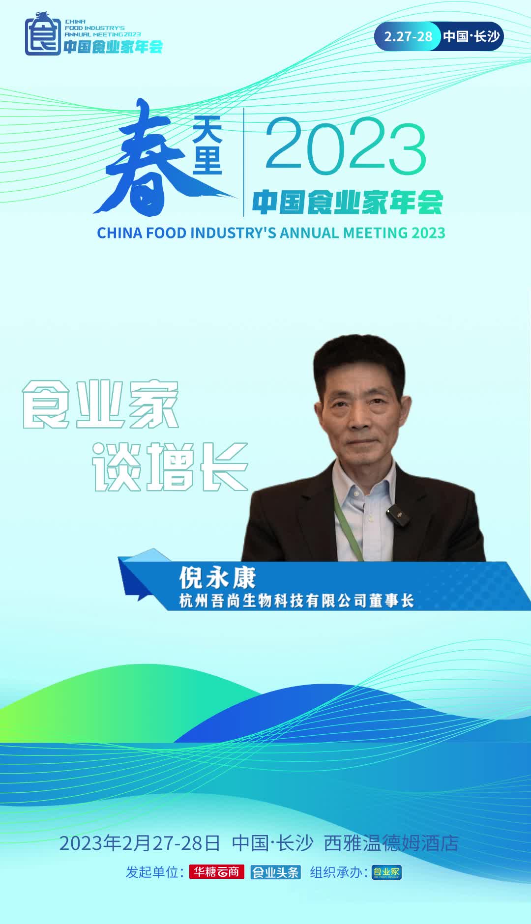 杭州吾尚生物科技有限公司董事长倪永康认为，2023年中国食品行业发展是谨慎与乐观并存，机遇与挑战并存